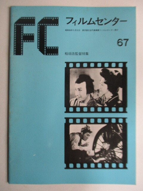 [FC film center 67... direction special collection ] Tokyo country . modern fine art pavilion 1981 year / Sato Tadao / Chiba . Hara / large place regular .