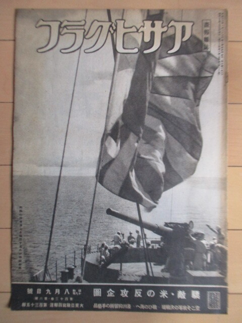 ◇アサヒグラフ 昭和19年(1944年)8月9日号 大東亜戦写真報道 驕 ◇アサヒグラフ 昭和19年(1944年)8月9日号 大東亜戦写真報道 驕