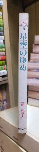 アニメ文庫 「星空のゆめ」　　　　　　　潘　恵子 　　　　　　　　　　 朝日ソノラマ_画像3