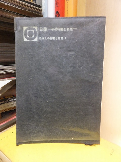 日蓮　―その行動と思想―　日本人の行動と思想　４　　　　　　　　 高木　豊 　　　函欠