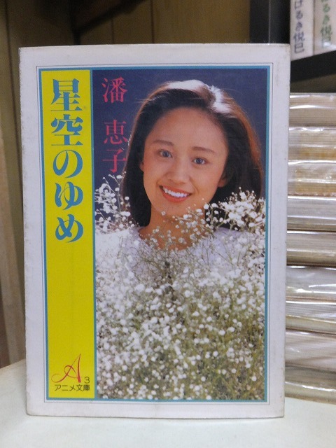 アニメ文庫 「星空のゆめ」　　　　　　　潘　恵子 　　　　　　　　　　 朝日ソノラマ_画像1