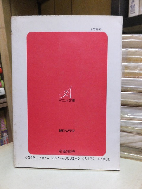 アニメ文庫 「星空のゆめ」　　　　　　　潘　恵子 　　　　　　　　　　 朝日ソノラマ_画像2