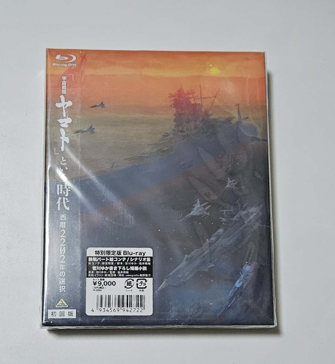 【未開封】「宇宙戦艦ヤマト」という時代 西暦2202年の選択 特別限定版