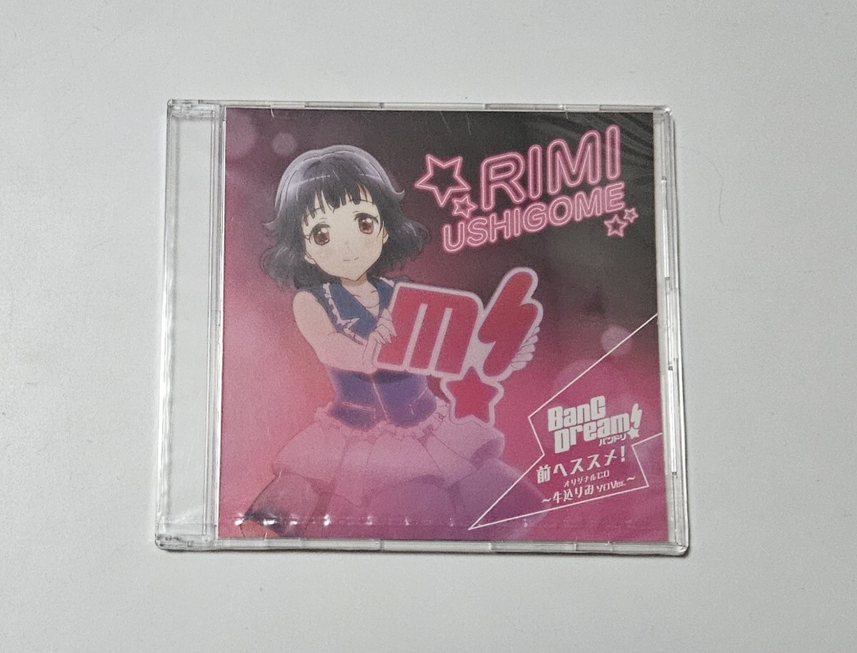 贅沢 未開封】BanG Dream! 牛込りみソロver オリジナルCD 前へススメ! アニメ