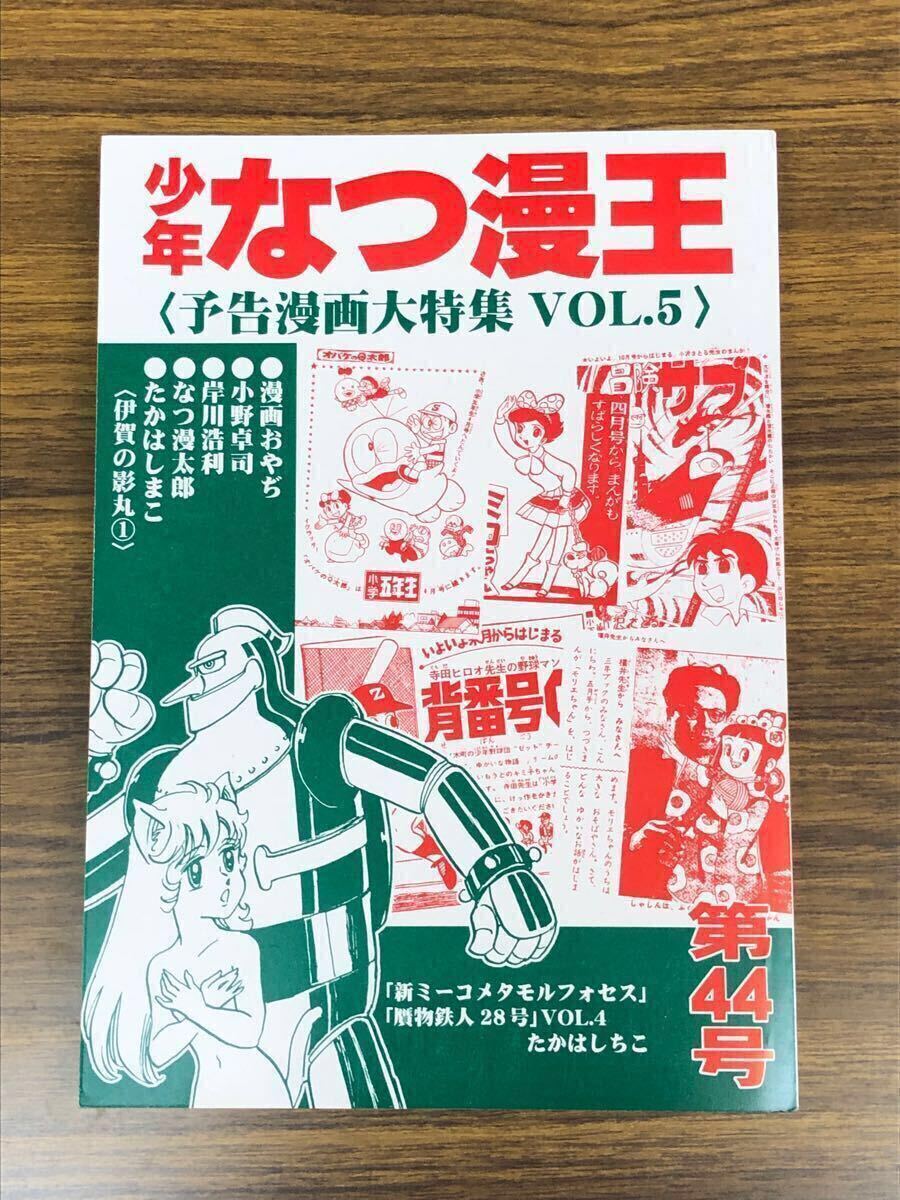 少年なつ漫王　第44号〈予告漫画大特集 VOL.5〉　アップルBOXクリエート