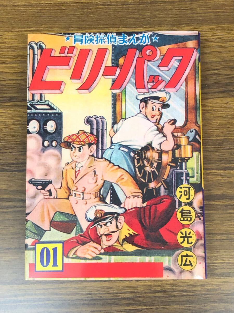 復刻版　ビリーパック　① / 河島光広　アップルBOXクリエート