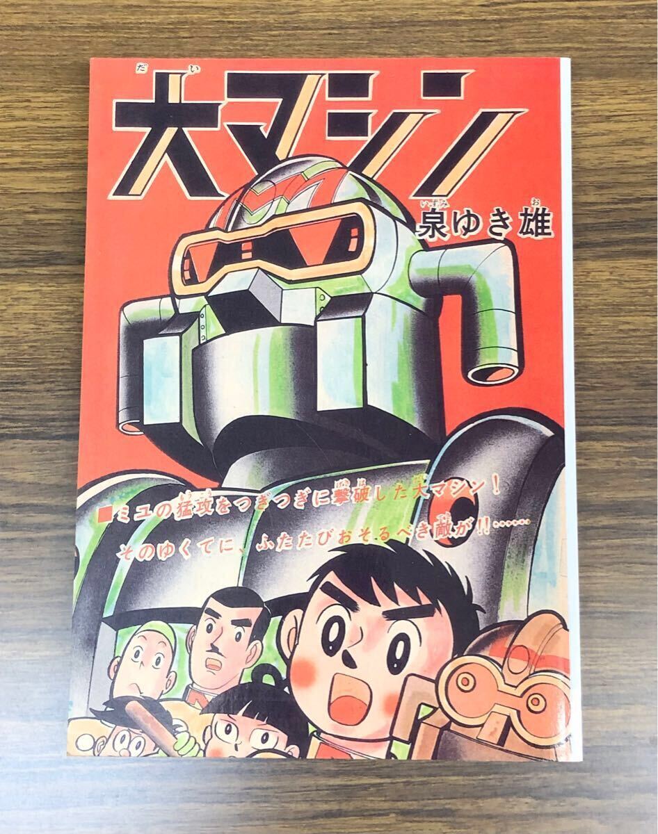 復刻版　大マシン　2巻 / 泉ゆき雄　アップルBOXクリエート