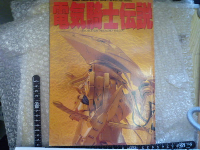 ホビージャパン 別冊 電気騎士伝説 ファイブスターストーリーズ現状渡し品
