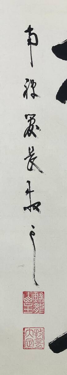 茶道具 掛軸 臨済宗 南禅寺 管長 塩沢大定 牧雲 老師 一行 吸尽西江水 共箱 茶道具 掛軸 臨済宗 南禅寺 管長 塩沢大定 牧雲 老師 一行 吸尽