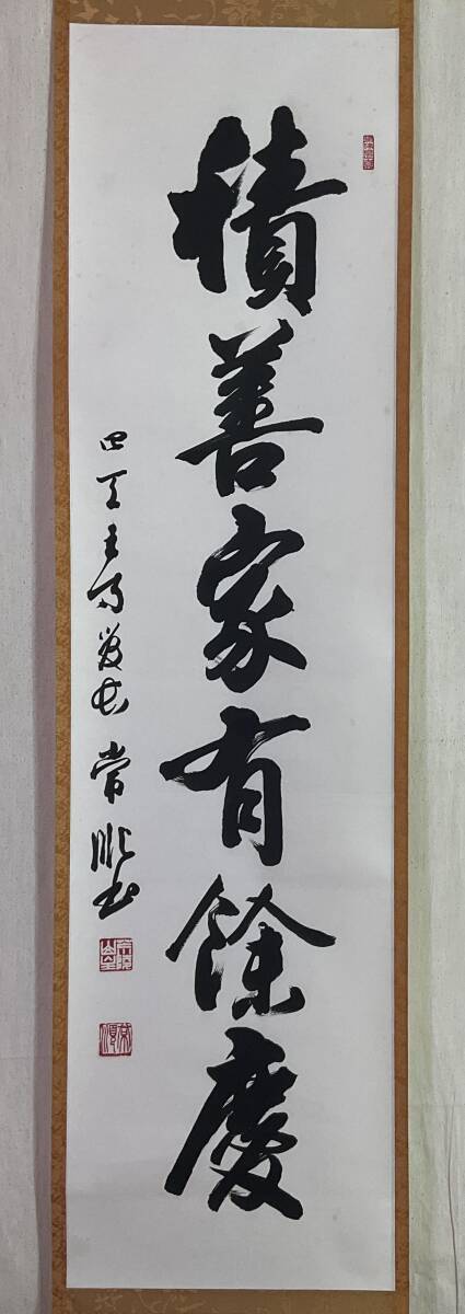 《掛軸》出口常順 一行書 箱有　四天王寺管長