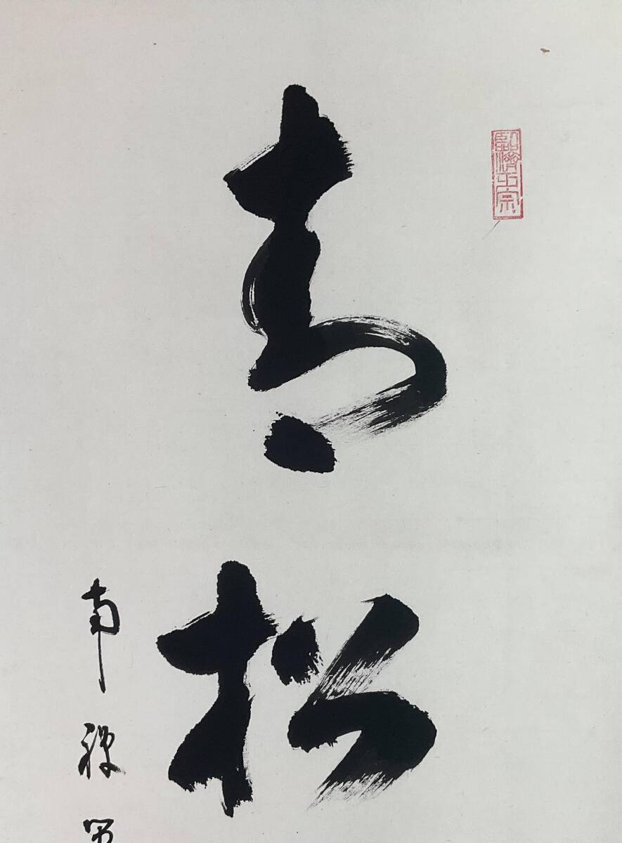 Yahoo!オークション - 【真作】《掛軸》塩沢大定 牧雲 一行書 共