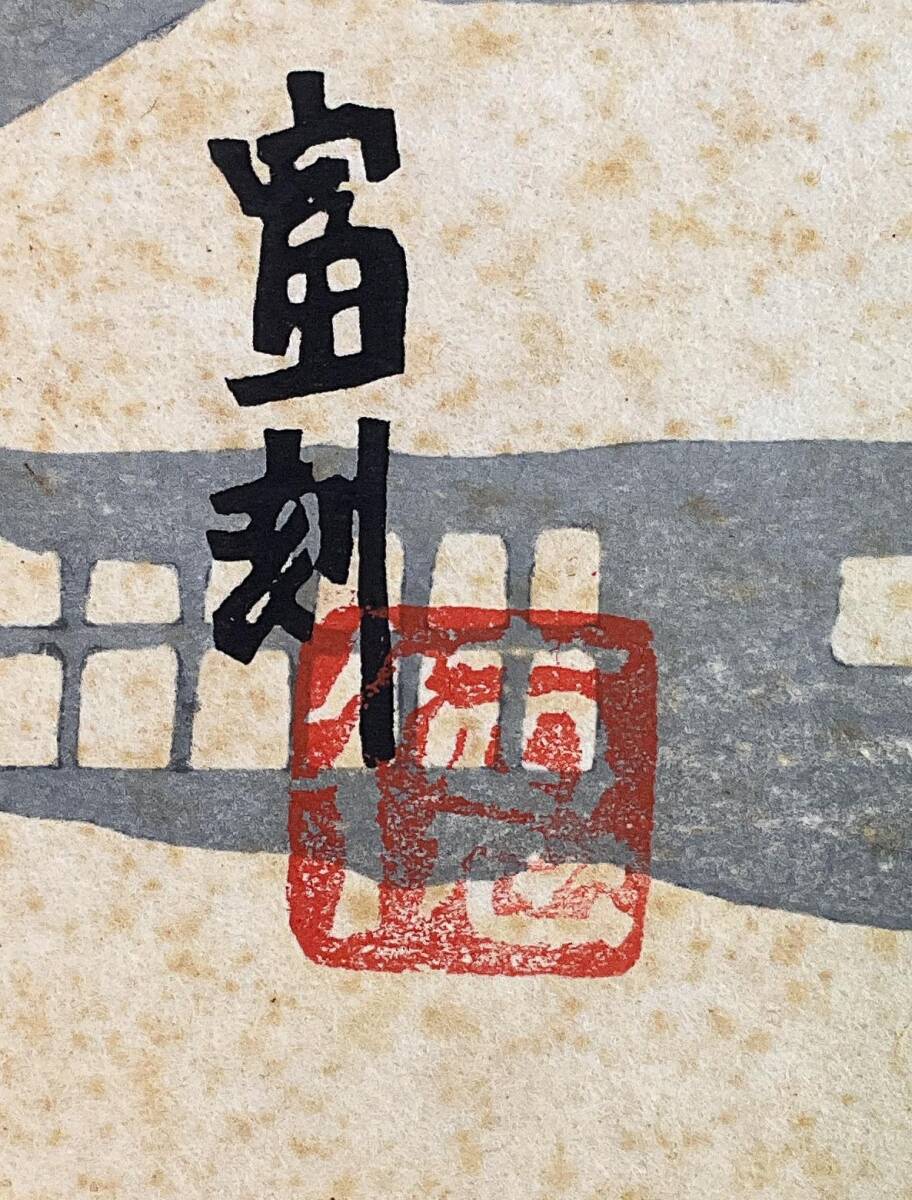 [ подлинный произведение ]{ гравюра на дереве } добродетель сила ... Ishikawa . дерево. поэзия картина в раме гравюра на дереве дом страна . произведение ассоциация Kyoto 