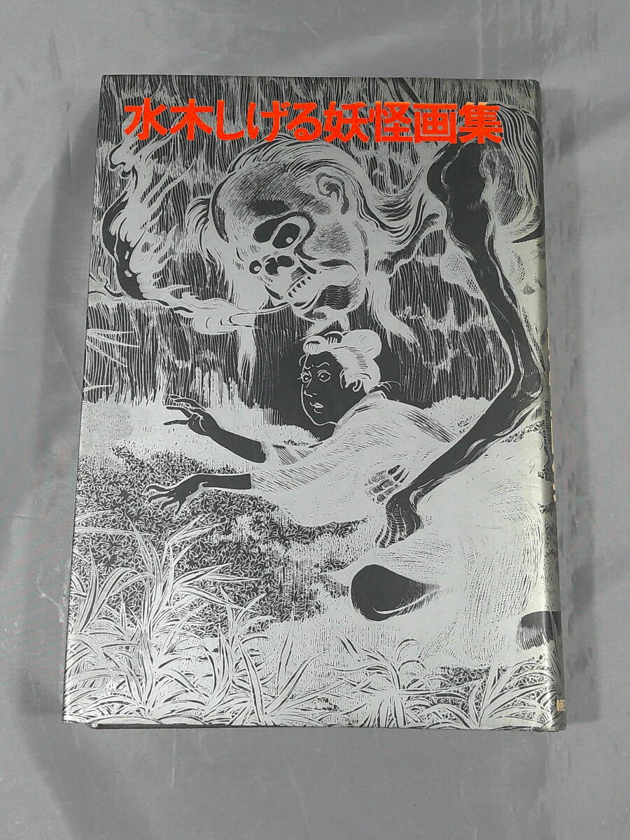 水木しげる妖怪画集 昭和45年初版 - 古本屋 Tweed Books|アート 水木しげる妖怪画集 昭和45年初版 - 古本屋 Tweed Books|アート