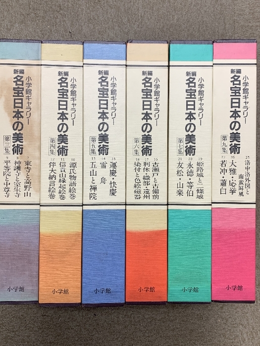 小学館ギャラリー 新編 名宝日本の美術 6巻(18冊セット) 小学館