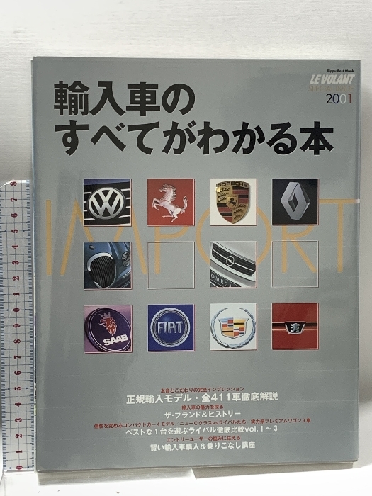 輸入車のすべてがわかる本 正規輸入モデル全411車徹底解説 2001 株式会社立風書房