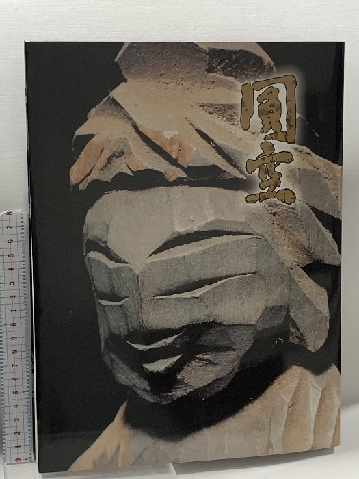 入定三一〇年 円空展 庶民の信仰・慈愛の微笑み 2005 神戸新聞社