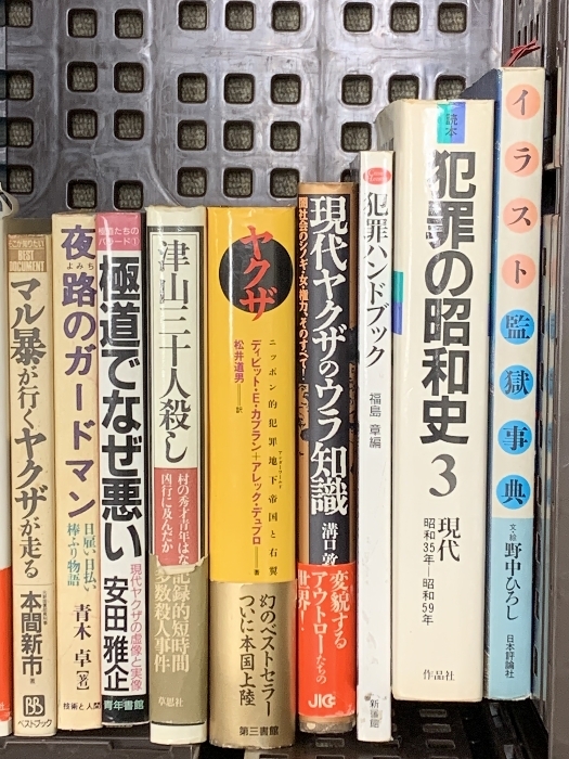 ヤクザ 関連本 まとめて 20冊以上 セット 犯罪 刑務所 サギ 極道 監獄事典