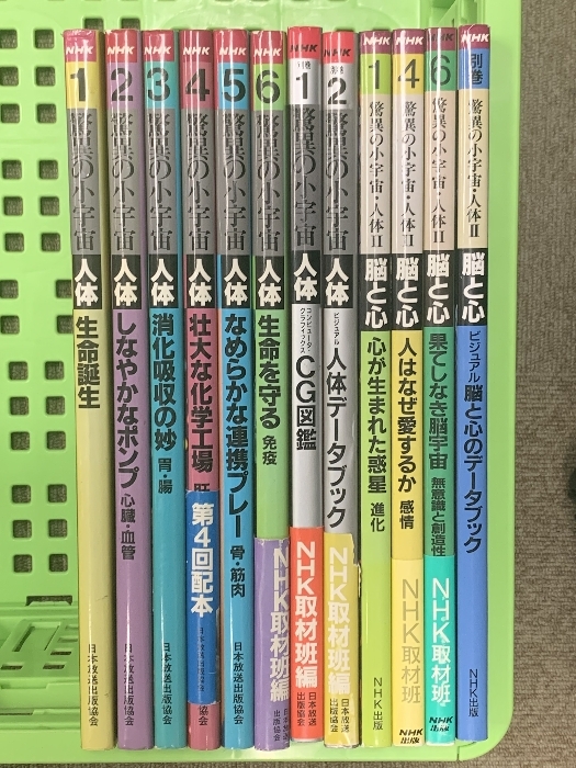 NHKサイエンススペシャル 驚異の小宇宙 まとめて 12冊 セット 人体 脳と心 日本放送出版協会