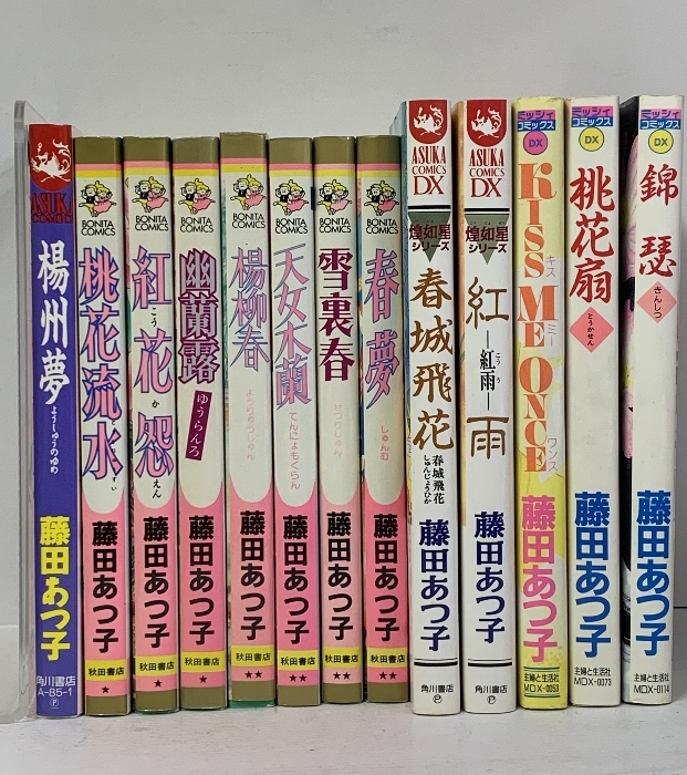 藤田あつ子 関連コミック まとめて 13冊 セット 煌如星シリーズ 揚州夢 桃花流水 紅雨 他