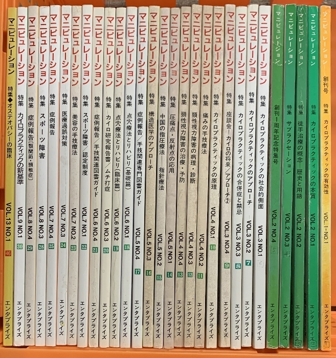 マニピュレーション まとめて 29冊 セット 創刊号 VOL.1～VOL.13 不揃い エンタプライズ 手技療法の国際情報誌 カイロプラクティック