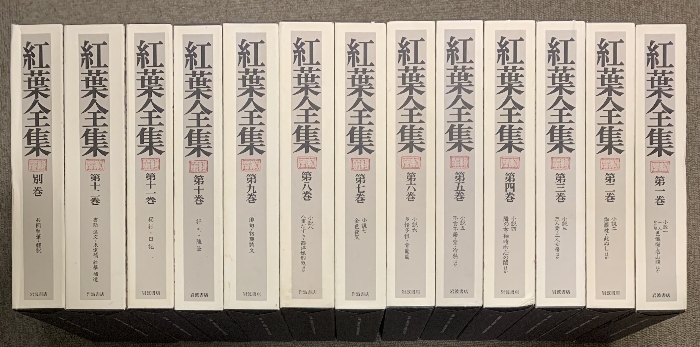 紅葉全集 全12巻+別巻 計13冊 セット 岩波書店 尾崎紅葉 月報付き