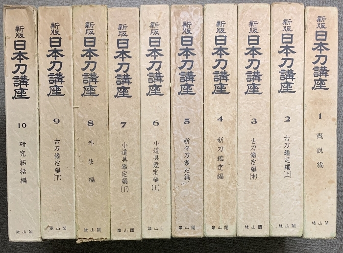 新版 日本刀講座 全10巻 セット 雄山閣 月報付き 古刀 新刀 小道具 外装