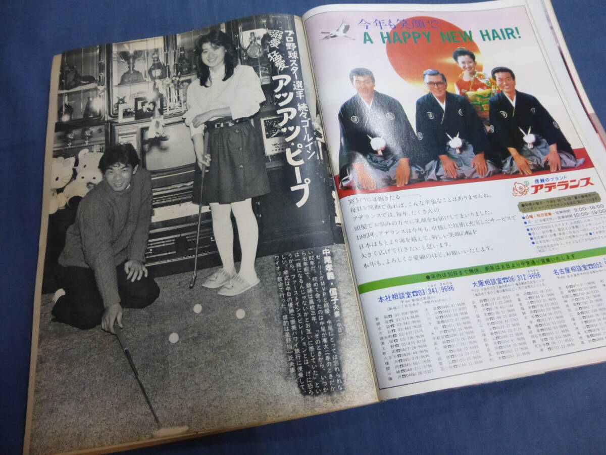 古い週刊誌22「アサヒ芸能」1983年1月6日新年特大号 岩崎宏美、美保純、菅原文太、沢田研二、他ヌード_画像6