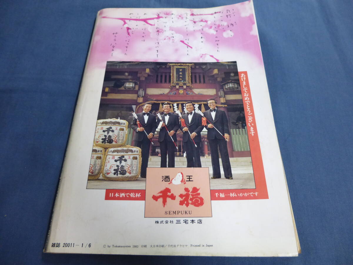 古い週刊誌22「アサヒ芸能」1983年1月6日新年特大号 岩崎宏美、美保純、菅原文太、沢田研二、他ヌード_画像10