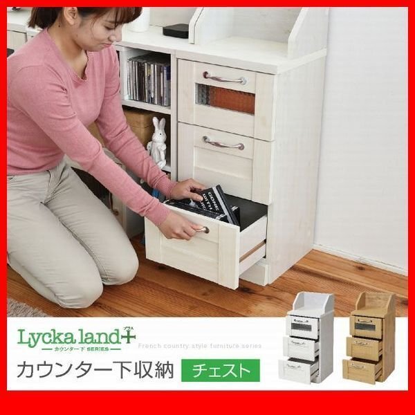チェスト☆カウンター下収納 チェスト/カントリーテイスト チェスト☆カウンター下収納 チェスト/カントリーテイスト