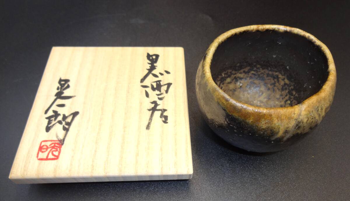 伊勢崎晃一郎　備前黒酒呑 伊勢崎晃一郎 「 黒酒呑 」 酒器 盃 - レトロ ＆アート空間