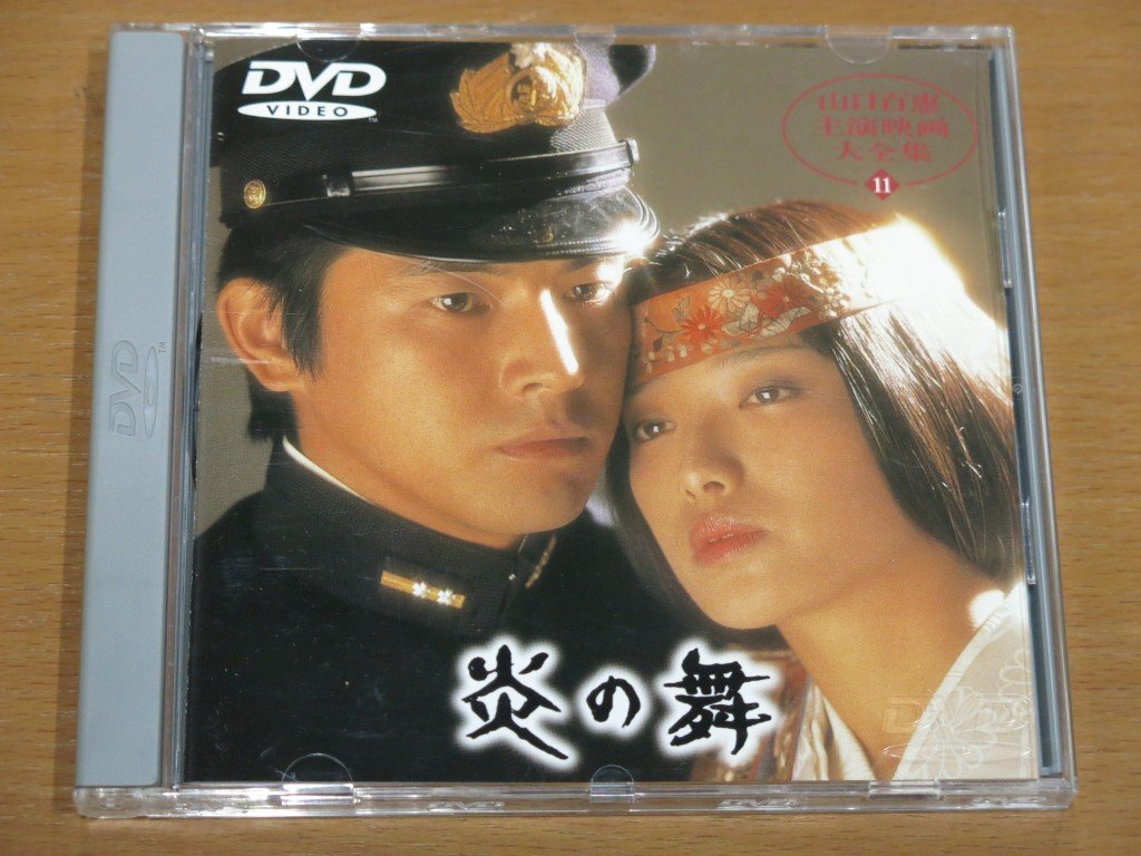DVD 山口百恵主演映画大全集11 炎の舞 中古品