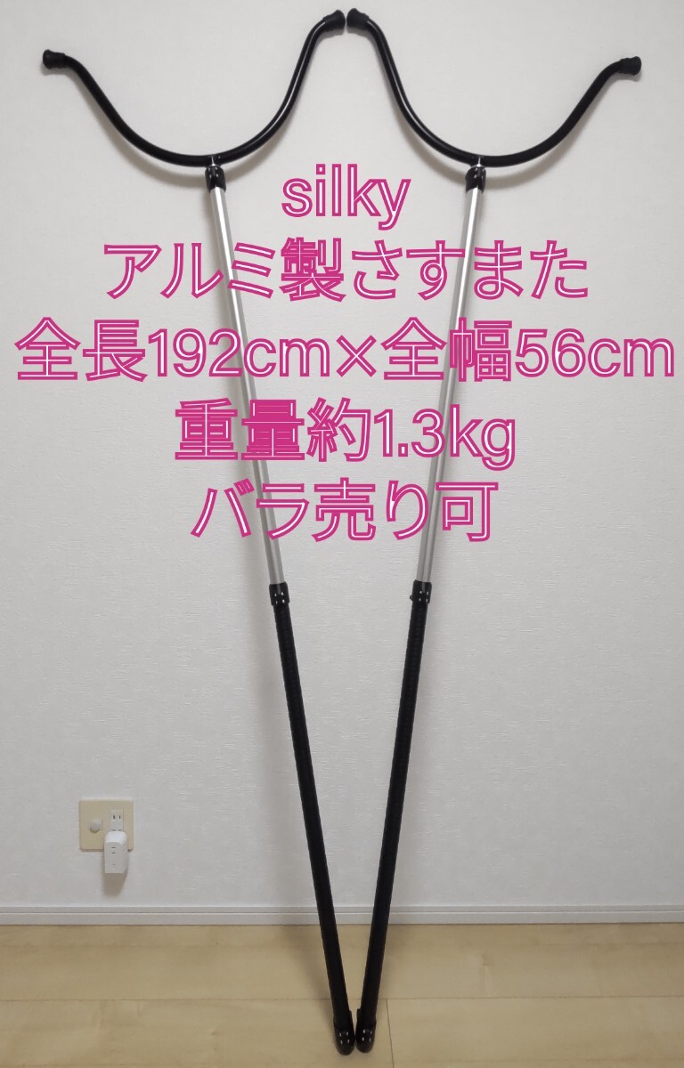 silky アルミ製 刺股 さすまた 全長192cm 全幅56cm 2本セット バラ売り可 防犯 護身 軽量 #エ