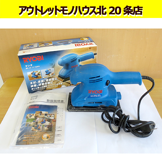 RYOBI サンダ MS-30 二重絶縁 ペーパー寸法 93×228mm 乾式 集塵接続可 木材・金属の研磨/研削 リョービ 札幌 北20条店