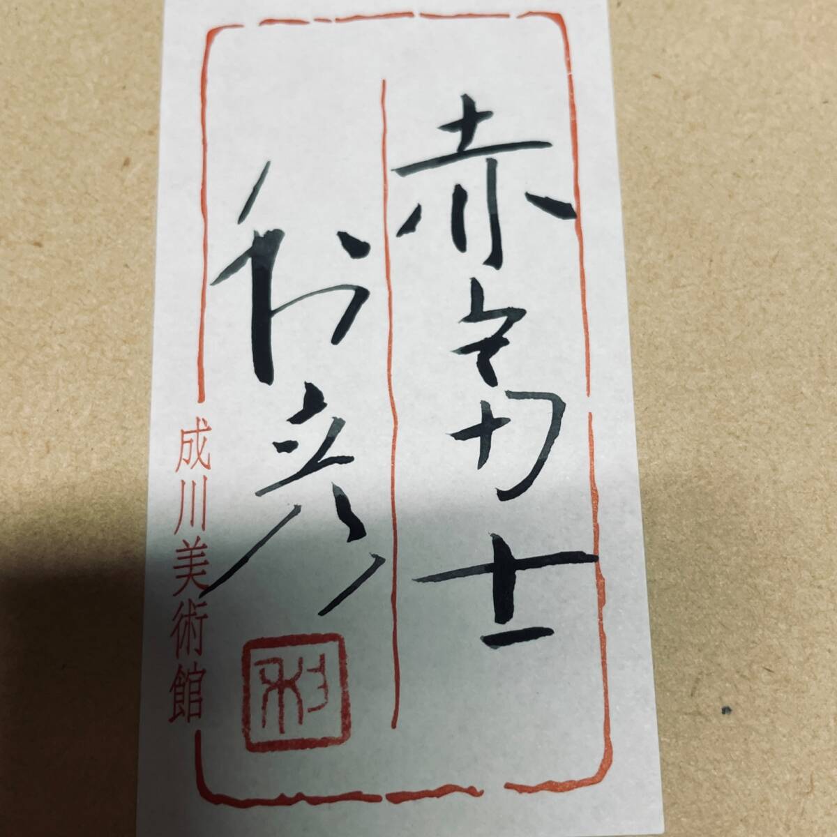 前本利彦 赤富士 成川美術館 ◇中古品◇前本利彦 『赤富士』 成川美術館 シール付 日本画 富士山