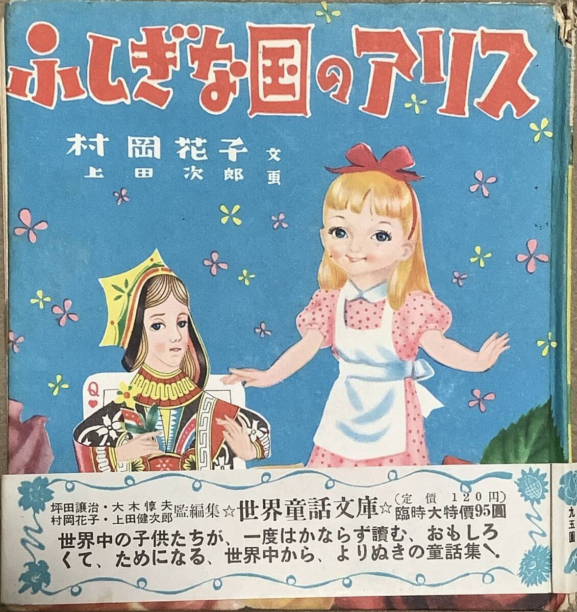 〔ZY4A〕ふしぎな国のアリス　村岡花子　世界童話文庫