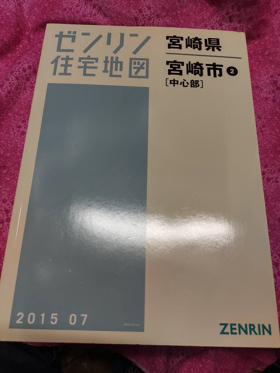 宮崎市2中心部 201507 ゼンリン住宅地図 定価19000 ISBN 9784432402380 サイズ207×306