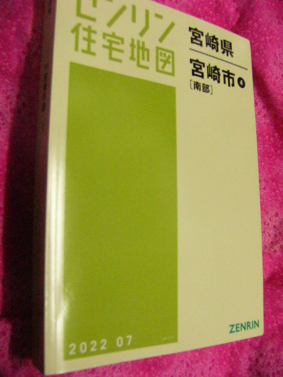 宮崎市4南 202207 ゼンリン住宅地図 定価23100 ISBN 9784432528257 サイズ207×306