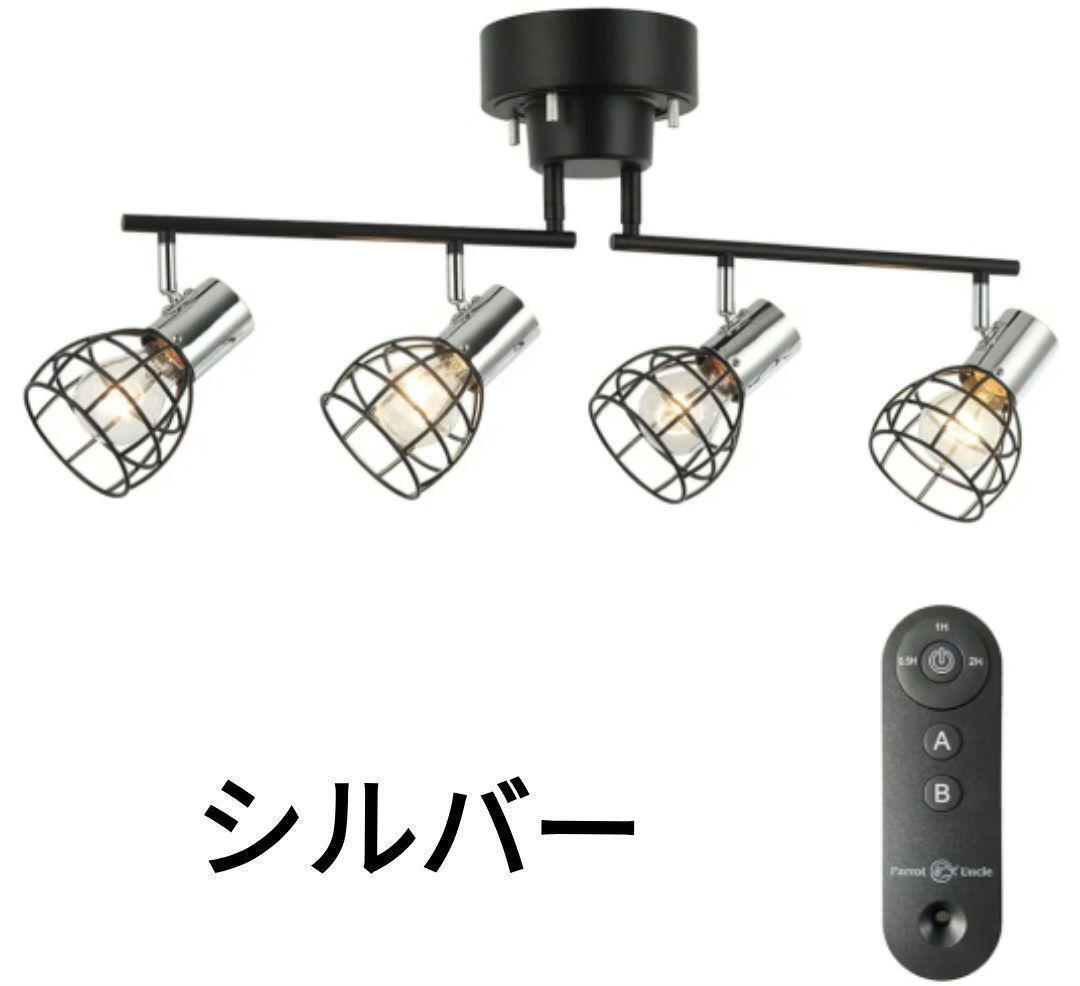 売れ筋新商品 シルバー シーリングライト 天井照明 タイマー リモコン付き 4灯 シーリングライト・天井照明