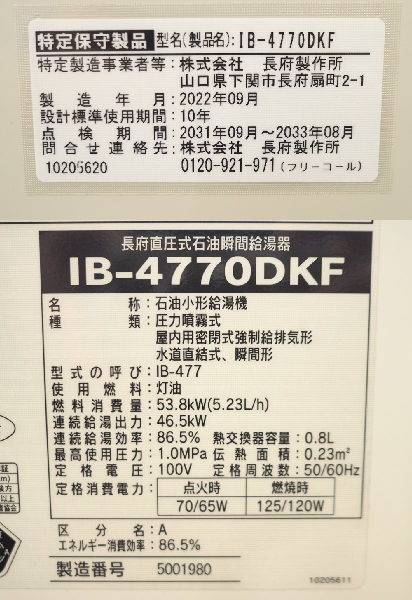 通電確認のみ 長府製作所 CHOFU 石油給湯器 IB-4770DKF 2022年製 通電確認のみ 長府製作所 CHOFU 石油給湯器 IB-4770DKF 2022年製
