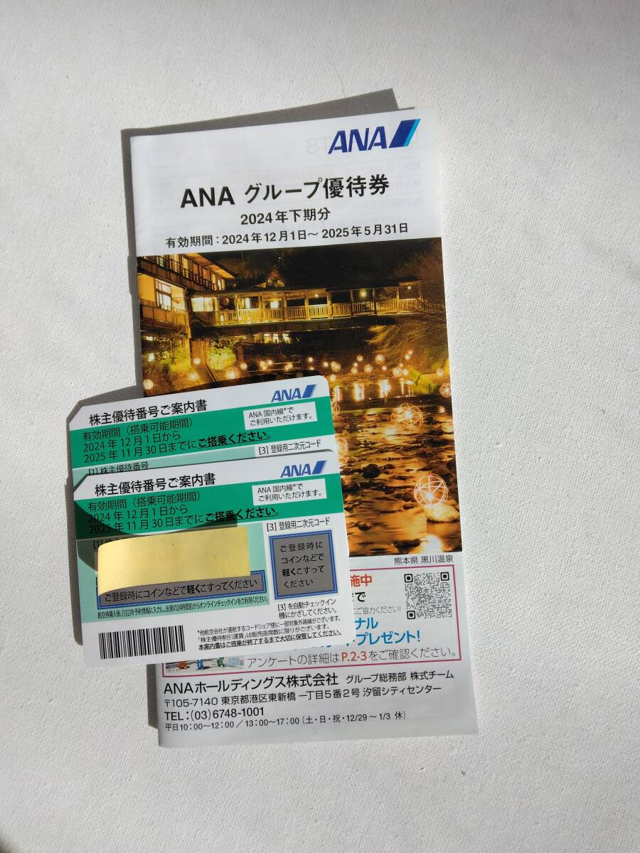 ANA株主優待券2枚+ANAグループ優待券1冊