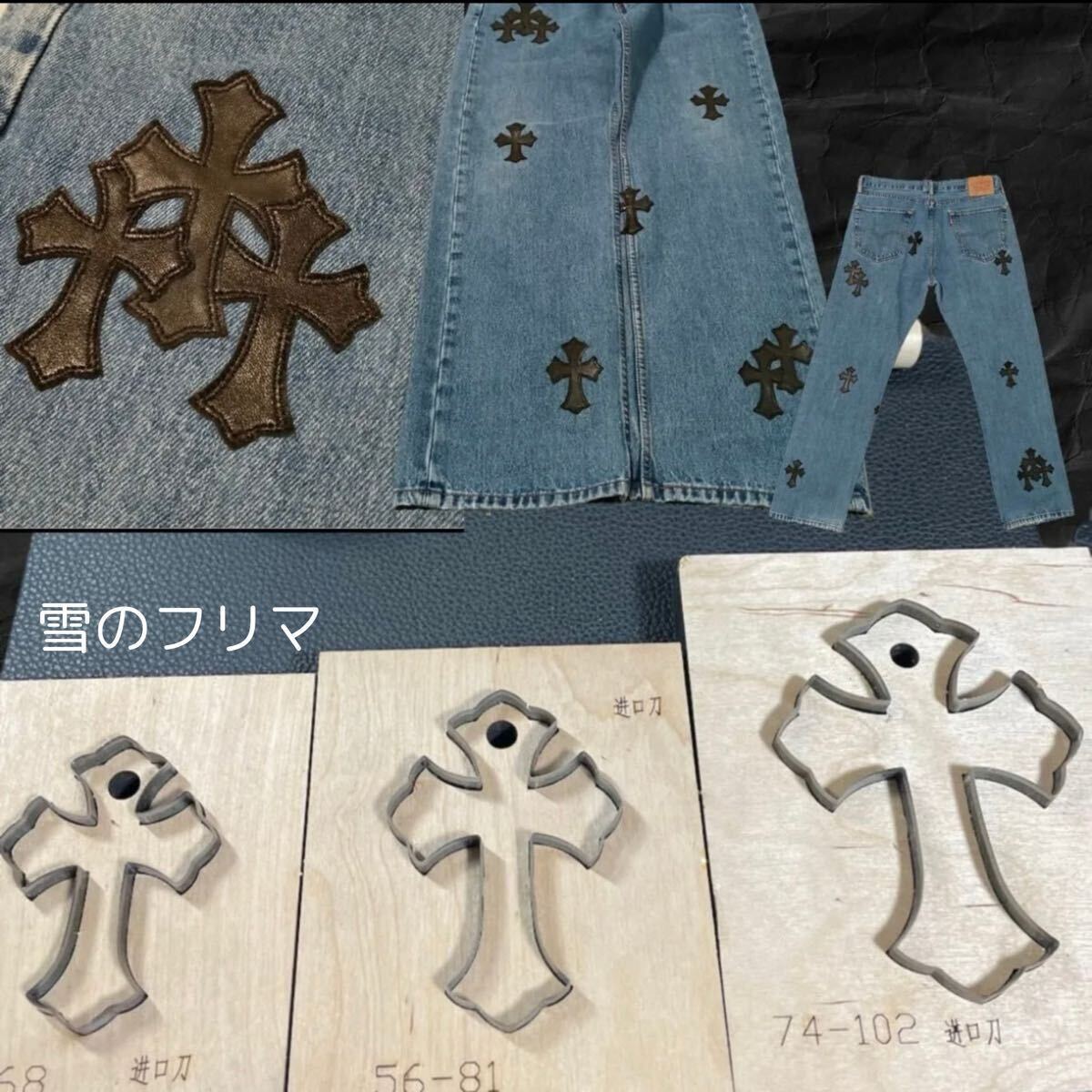 完売品》クロスパッチ作成キット カスタムデニム クロムハーツ 完売品》クロスパッチ作成キット カスタムデニム クロムハーツ