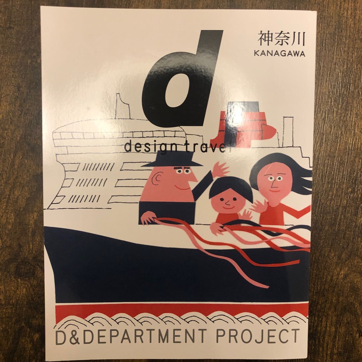 ｄ ｄｅｓｉｇｎ ｔｒａｖｅｌ ＫＡＮＡＧＡＷＡ／Ｄ＆ＤＥＰＡＲＴＭＥＮＴ ＰＲＯＪＥＣＴ (編者)