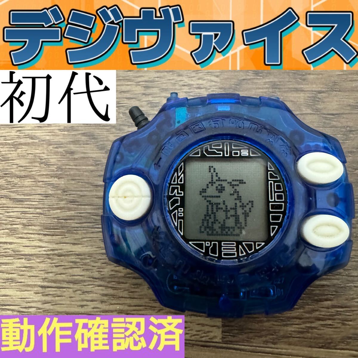 デジヴァイス ガルルモンカラー 石田ヤマト 初代 デジモン デジヴァイス ガルルモンカラー 石田ヤマト 初代 デジモン