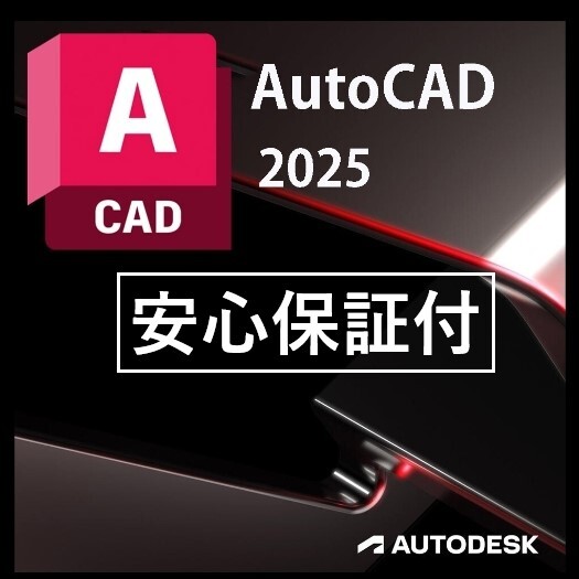 【3台利用可】 Autodesk Autocad３年版 2022～2025 Win64bit/Mac +Architecture、Electrical、Mechanical他　.