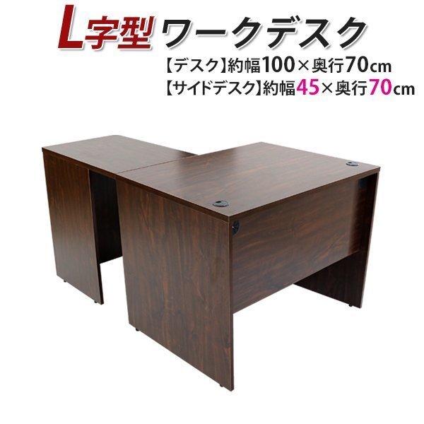 送料無料 ワークデスク L字型 約W100×D140×H73.5 幕板 送料無料 ワークデスク L字型 約W100×D140×H73.5 幕板