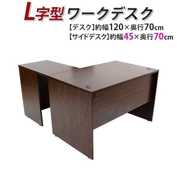 送料無料 ワークデスク L字型 約W120×D140×H73.5 幕板 送料無料 ワークデスク L字型 約W120×D140×H73.5 幕板
