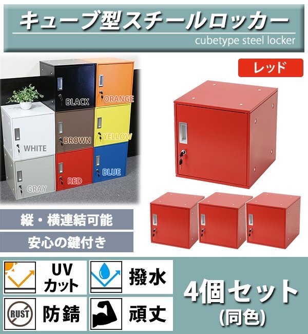 送料無料 ロッカー おしゃれ スチールロッカー キューブ型 連結 送料無料 ロッカー おしゃれ スチールロッカー キューブ型 連結