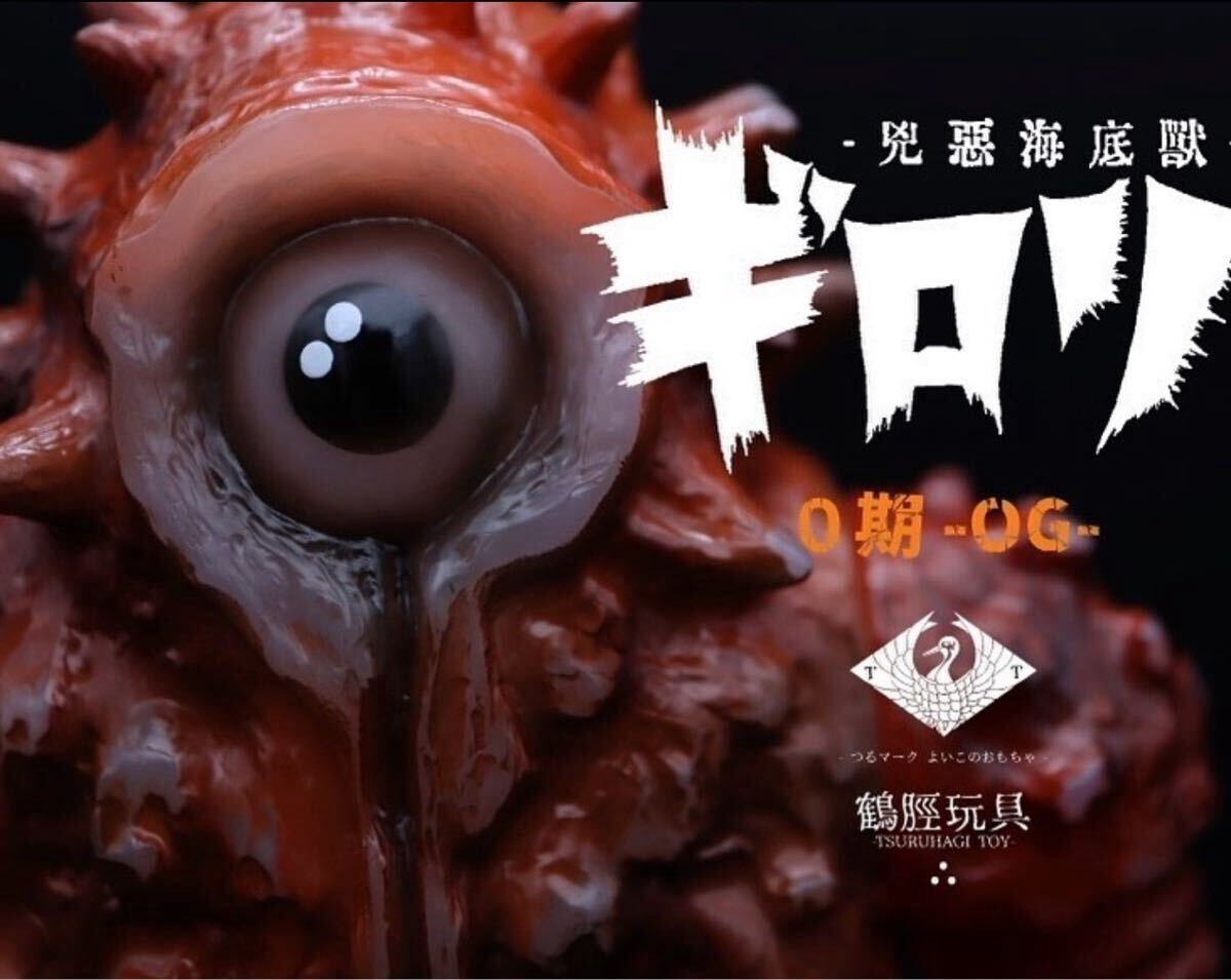 新品未開封 鶴脛玩具 兇悪海底獣 ギロリ 0期 OG IZUMONSTER 新品未開封 鶴脛玩具 兇悪海底獣 ギロリ 0期 OG IZUMONSTER