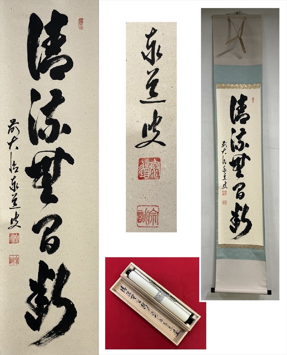 大徳寺派 瑞龍山 雲澤寺 足立泰道 清涼無間断 自筆 一行書 紙本 d1021◆在銘 箱 茶掛 掛軸 掛物 茶道具 100033098