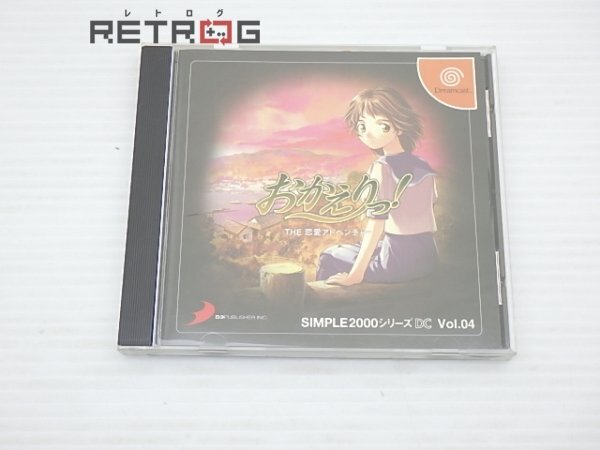 SIMPLE2000シリーズ DC Vol.04 おかえりっ！ THE 恋愛アドベンチャー ドリームキャスト DC